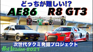 〈ENG-Sub〉AE86とR8 GT3 どっちが難しい!? 次世代タクミ発掘プロジェクト【Hot-Version】2021