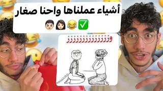 أشياء عملناها واحنا صغار 5 😂
