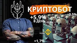 Криптобот который приносит 11000$ в месяц на криптовалюте