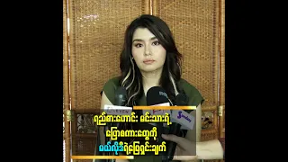 သူ့ရဲ့ဂုဏ်သိက္ခာကျစေတဲ့ အတင်းစကားတွေကြောင့် အခုလို ဖြေရှင်းရတာပါဆိုတဲ့ မယ်လိုဒီ