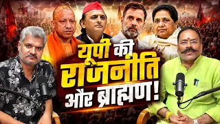 यूपी में ब्राह्मण: किंगमेकर या सिर्फ वोटर? #UPPolitics #BrahminPolitics  #PoliticalPodcast