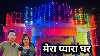 | मेरा प्यारा घर | My Sweet Home | Happy Diwali | @pratapgarhiyabhaujiOfficial