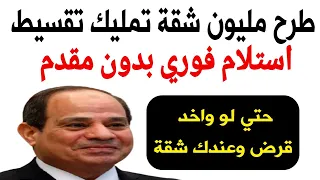 عاجل طرح مليون شقة تمليك تقسيط استلام فوري بدون مقدم لكل المواطنين واصحاب المعاشات وحتي لو عندك شقة