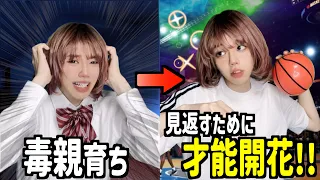 【感動ドラマ】毒親育ちな私、親を見返すために才能開花!!