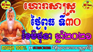 ហោរាសាស្ត្រប្រចាំថ្ងៃពុធ ទី៣០ ខែមិថុនា ឆ្នាំ២០២១,khmer horoscope daily by mc views channel