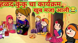हळद कुंकु चा कार्यक्रम॥ मराठी कार्टून काॅमेडी॥ 😂😂😂  ॥   महाराष्ट्राची चुगली॥
