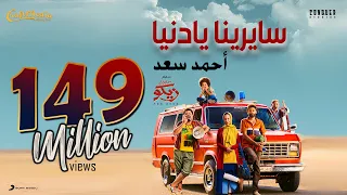 Ahmed Saad - Sayrena Ya Donia - 2022 | أحمد سعد ( صدقيني ) - سايرينا يا دنيا من فيلم ( من اجل زيكو )