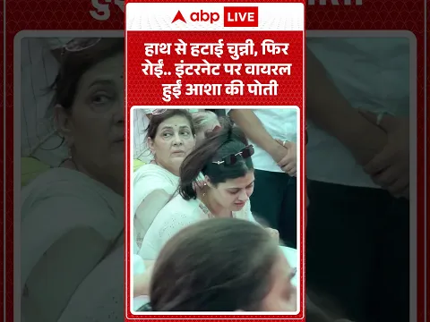 Asha Bhosle Funeral: हाथ से हटाई चुन्नी, फिर रोईं  इंटरनेट पर वायरल हुईं आशा की पोती| #ashabhosle
