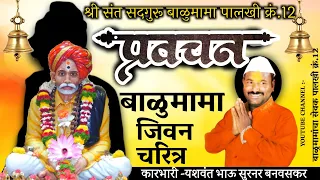 लाइव्ह ll बाळूमामा जीवन चरित्रll गाव कुरुळा llकारभारी यशवंत भाऊ सुरनर बनवसकर यांचे प्रवचन