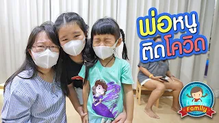 พ่อหนูติดโควิด