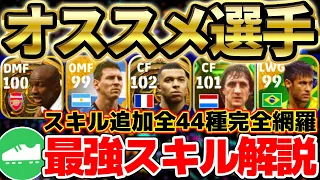 【完全版】スキル追加使うなら絶対見て！当たりスキルはどれ？！全44種完全解説＆最強スキルオススメ選手まとめ！！【eFootball/イーフト2023アプリ】