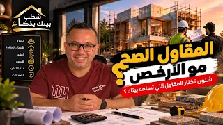 المقاول الصح مو الأرخص..شلون تختار المقاول اللي تسلمه بيتك؟ | شطب بيتك بذكاء