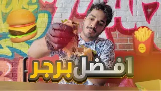 جربنا جميع مطاعم البرجر لحم وش تتوقع المركز الاول !؟🤯🔥