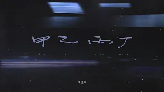 李佳薇 Jess Lee〈甲乙丙丁 Strangers〉Official Lyric Video
