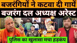 योगीराज में ‘बजरंगी’ ही कटवा रहे गायें पुलिस का सनसनीखेज खुलासा ! #National_Janmat