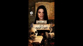 كتاب الموت الرحيم
