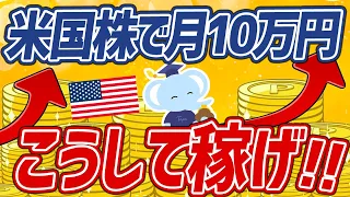 【再現性あり！】誰でもコツコツ！米国株で月10万円稼ぐ方法3選