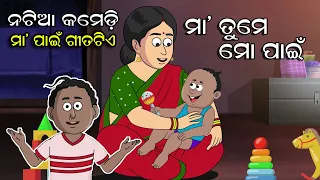 Natia Song || Maa tume mo pain iswaranka abatara || Ranjan Gaan || Sambida Das