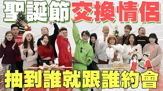 聖誕節交換情侶👥抽到誰就跟誰約會💖不限時戀愛⏲我的女友就交給妳照顧了#開箱我的聖誕情人│WACKYBOYS│反骨男孩│