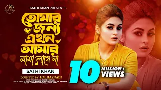 তোমার জন্য এখন আমার মায়া লাগে না | Sathi Khan | Rumon Dewan | Official Lyrical Music Video