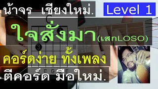 สอนกีต้าร์  ใจสั่งมา  Level 1 ( เสก  LOSO )  คอร์ดง่าย มือใหม่ ตีคอร์ด - น้าจร เชียงใหม่ (cover) 1/2