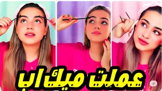 لانا عملت ميك اب  💋💄 !!