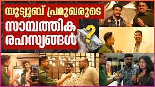 യൂട്യൂബ് വരുമാനം കൊണ്ട് ഇവർ എന്ത് ചെയ്യുന്നു? Money Talks @KarthikSuryavlogs,@Alambanz,@RoshensVlog