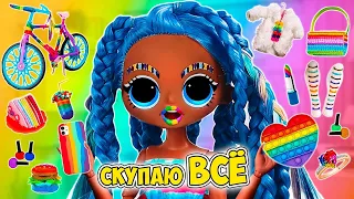 СКУПАЮ ВСЕ РАДУЖНОГО ЦВЕТА/ Куклы Лол Сюрприз