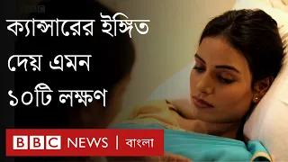 ক্যান্সারের যে ১০টি উপসর্গকে অবহেলা করা উচিত না