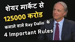 Share Market से 125000 करोड़ कमाने वाले Ray Dalio के 4 Important Rules