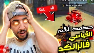 فري فاير : حصلت على 40 كيل فالرانكد و بهذا حطمت الرقم القياسي العالمي 🔥😱 FREEFIRE 40 KILL SOLO