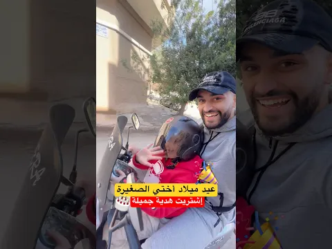 عيد ميلاد أخت سوابر 🎉🎂شريتلها هدية 😂 #algerie #vlog #ضحك #humour #اكسبلور #fry #كوميديات