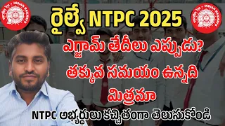 రైల్వే NTPC పరీక్షా తేదీలు ఎప్పుడు? | RRB NTPC EXAM DATES 2025 | NTPC PREPARATION PLAN