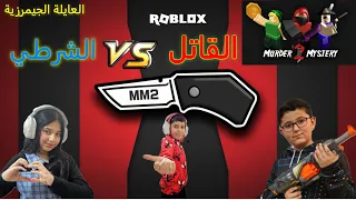 روبلوكس I العودة الى MM2 🗡️ (و رجعنا لكم يا اصدقاء العايلة الجيمرزية) Roblox I
