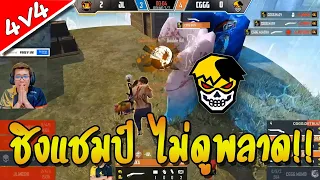 FreeFire คู่ชิงที่สมน้ำสมเนื้อที่สุด CGGG vs JL ไม่ดูถือว่าพลาด!! 🏆 (แข่ง 4v4)