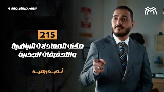 عندما تصبح الرياضيات قضية | أ. حيدر وليد هو الحل