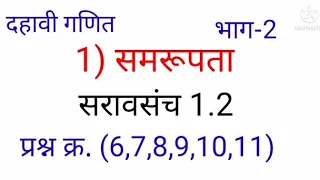 दहावी गणित भाग 2 समरूपता सरावसंच 1.2