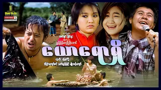 ရွှေစင်ဦးရုပ်ရှင် | ယောရောရှိ | Yaw Raw Shi | မြန်မာဇာတ်ကား