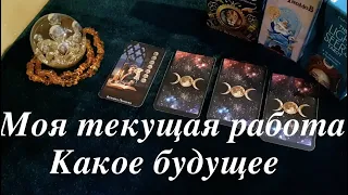 Гадание на текущую работу🌹 Какое будущее/Гадание на Таро он-лайн Fortune-telling@TianaTarot