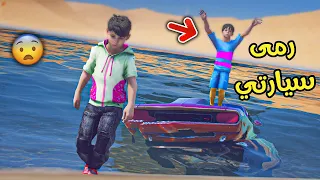 أخوي رمى سيارتي في السيل !! || قراند 5