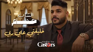 Cheb Houssem - Khliftti Aala Rabi [Official Clip] (2025) / (PUBG) الشاب حسام - خليفتي علي ربي