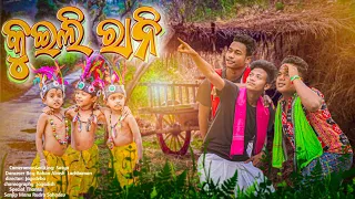 କୁଇଲି ରାନୀ || Kuili Rani Sambalpurinew song 2024 #sambalpurinewsong #rkdancegroup #sambalpurinewsong