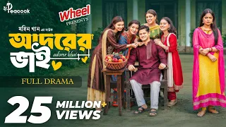 আদরের ভাই | Adorer Bhai | Full Natok | Niloy Alamgir | Heme | Mohin Khan | New Bangla Natok 2026