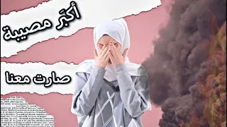 أُختي فضحتنا 😭 وقعنا بمصيبة 😰