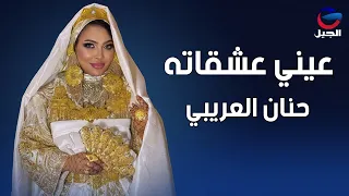 عيني عشقاته   حنان العريبي Hanan Al-Aribi