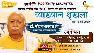 हम जीतेंगे - Positivity Unlimited - परमपूजनीय सरसंघचालक डॉ. मोहन जी भागवत