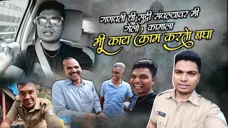 15 दिवसा नंतर गेलो कामावर ! मी काय काम करतो बघा !