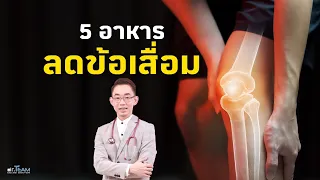 5 อาหาร ลดข้อเสื่อม