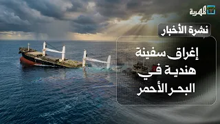 إغراق سفينة هندية بالبحر الأحمر والحكومة تتهم الحوثي وتفاوض مع السعودية في عُمان | نشرة الأخبار