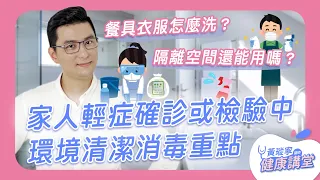 家人輕症確診或檢驗中，居家環境清潔消毒4重點報你知！｜新冠病毒麻瓜課2 EP10 #好家在我在家